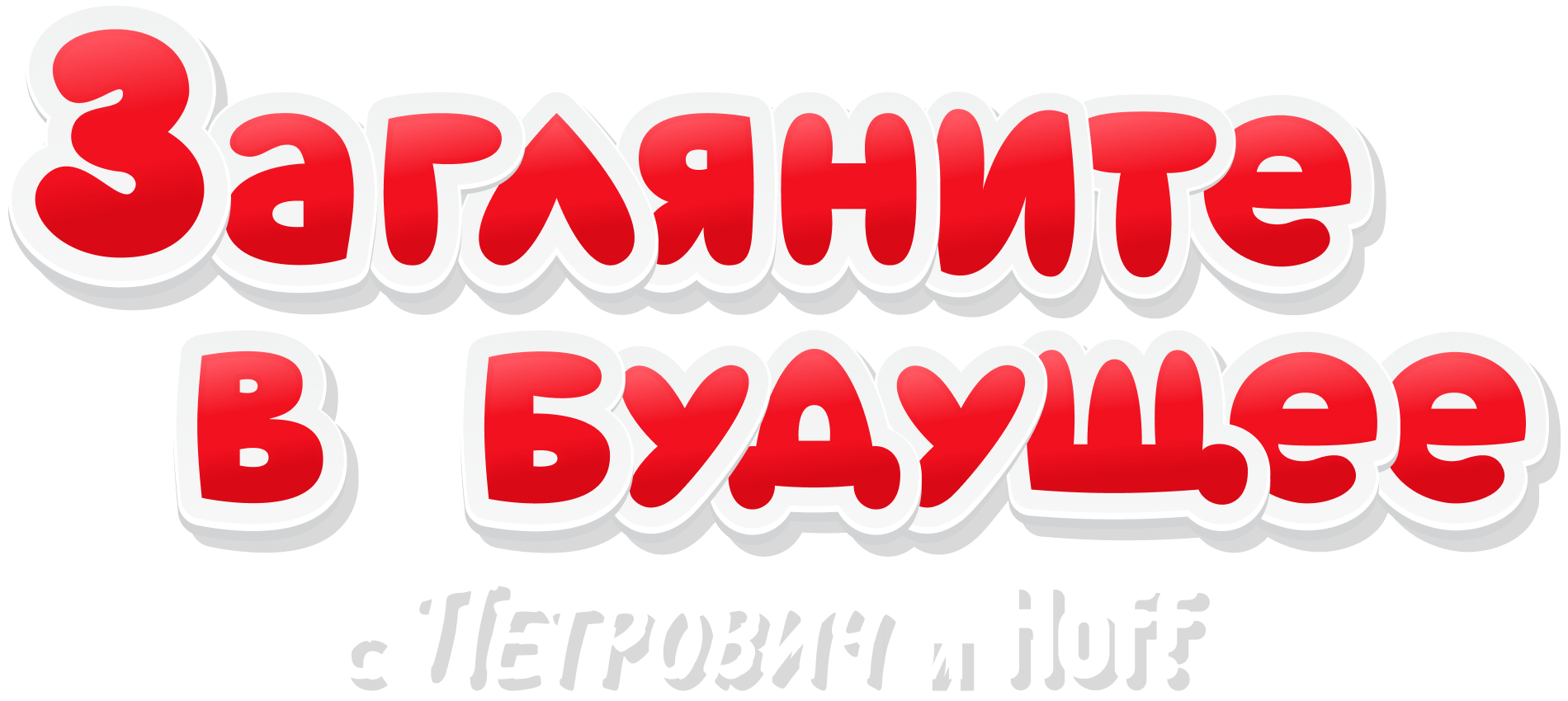 Загляни в будущее с Петрович и Hoff